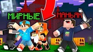 КТО ИЗ НАС С ДРУГОМ МАНЬЯК!? MURDER MYSTERY В МАЙНКРАФТЕ! (Minecraft)