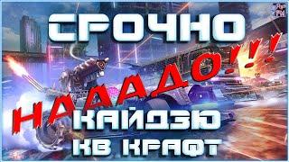 Ищем крутой крафт для КВ на КАЙДЗЮ ~Crossout~