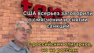 США всерьез заговорили о смягчении и снятии санкций. С олигархов, но не россиян