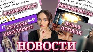 РАСПИСАНИЕ ОБНОВЫ// НОВОСТИ КЛУБА РОМАНТИКИ// НОВОСТИ ЛИГИ МЕЧТАТЕЛЕЙ