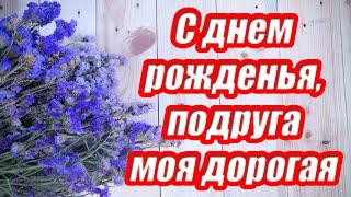 С днем рождения, подруга моя дорогая  Красивое поздравление подруге  Музыкальная открытка