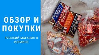 Русский магазин в Иерусалиме. Обзор цен и продуктов. Израиль