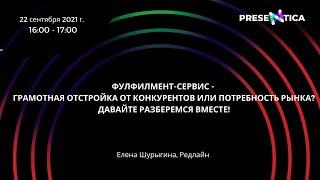 Фулфилмент-сервис - грамотная отстройка от конкурентов или потребность рынка?