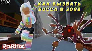 ПОКАЗЫВАЮ КАК ВЫЗВАТЬ БОССА/KINGA В 3008 KING ROBLOX 3008 IKEA #king #ikearoblox #ikea3008