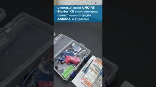 Стартовый набор UNO R3 Starter Kit с контроллером, совместимым со средой Arduino, и 7 уроками