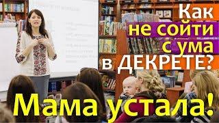 Мама устала! Как не сойти с ума в ДЕКРЕТЕ? Семинар Светы Гончаровой || ФЛАЙМАМА