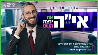 שמחה פרידמן - אם ירצה השם - הקליפ הרשמי | Simche Friedman - Im Yirtzeh Hashem - Official Music video