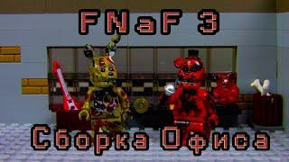 LEGO Самоделка - Офис FNaF 3 | Horror Game Five Nights at Freddy's 3 | FNaF 3