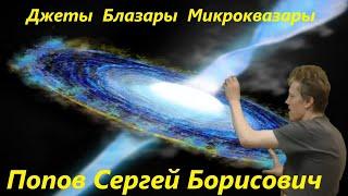 Наука и Сон: Джеты. Блазары. Микроквазары