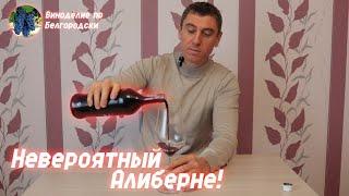 Алиберне супер сорт - супер вино!