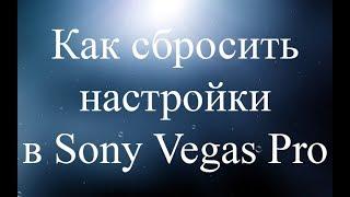 Как сбросить настройки в Sony Vegas Pro