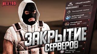 ЗАКРЫТИЕ СЕРВЕРОВ - ПЕРЕНОС НА НОВЫЙ СЕРВЕР НА НЕКСТ РП!