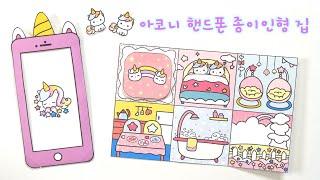 도안나눔ㅣ아코니 핸드폰 종이인형 집 만들기 DIY Paper Doll book