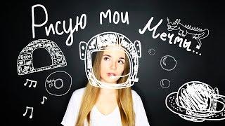 РИСУЮ МОИ МЕЧТЫ || Draw My Dreams || Саша Спилберг