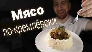 Нежная и сочная говядина. Мясо по-кремлёвски