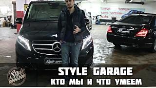 Style Garage | Кто мы и что умеем?