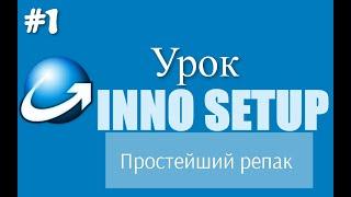 Уроки по Inno Setup #1 | Создание простейшего инсталятора