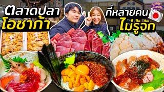 ตลาดปลาโอซาก้า ที่หลายคนไม่รู้จัก กินข้าวหน้าล้นคิวยาว 3 ชั่วโมง | ไอซ์ซัด! แบงค์โซ้ย