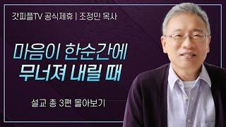 조정민 목사 '마음이 한순간에 무너져 내릴 때' 시리즈 설교 3편 몰아보기 | 베이직교회 : 갓피플TV [공식제휴]