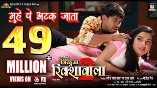 Muhe Pe Atak Jata | Full Song | Nirahua Rickshawala 2 | Dinesh Lal yadav "Nirahua", Aamrapali