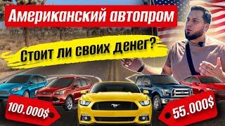 Американские автомобили: качество, дизайн, экономичность, цены в автосалонах