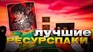 ЛУЧШИЕ РЕСУРСПАКИ ДЛЯ ПВП 1.16.5+