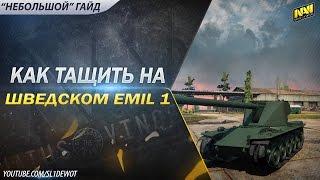 "Небольшой" гайд по ТТ8 Emil 1. Часть 1 [SL1DE]