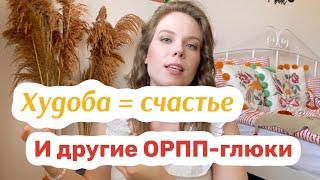 ГЛЮКИ ОРПП МЫШЛЕНИЯ | РПП | ОРПП восстановление