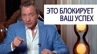 ЭТО БЛОКИРУЕТ ВАШ УСПЕХ Роман Василенко