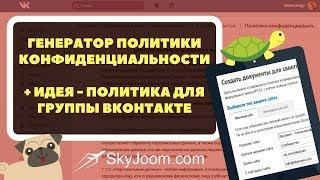 Генератор политики конфиденциальности для сайта