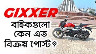 বর্তমানে জিক্সার বাইকগুলো কেন এত সেল পোস্ট?