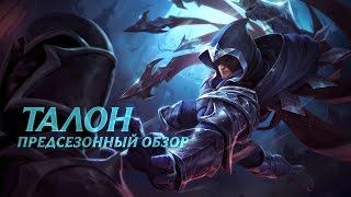 Предсезон: обзор Талона | Игровой процесс League of Legends