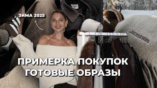 ТОП-7 СТИЛЬНЫХ ОБРАЗОВ НА КАЖДЫЙ ДЕНЬ | покупки на осень и зиму 2025 