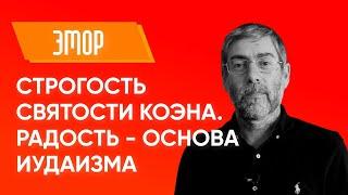 ️ Ицхак Пинтосевич: Строгость святости коэна. Радость - основа иудаизма. Урок за установление мира