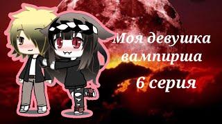 Сериал Моя девушка вампирша 6 серия  gacha life на русском