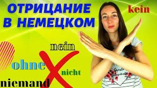 как отрицать на немецком /nein, kein, nicht/