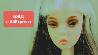 BJD doll рекаст Поповых с AliExpress. Распаковка куклы БЖД с Алиэкспресс