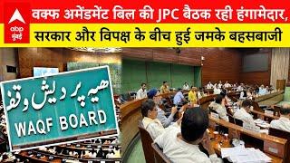 Waqf Amendment Bill: JPC बैठक में फिर हुआ हंगामा, सांसदों के बीच हुई बहसबाजी | ABP LIVE Mumbai