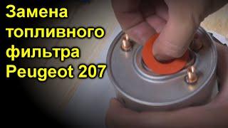 Замена топливного фильтра Peugeot 207