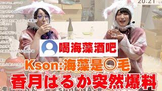 香月はるか突然的爆料讓Kson招架不住只能苦笑【Kson総長/Kson總長/香月はるか】