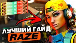 ЛУЧШИЙ ДУЭЛЯНТ В ИГРЕ - ПОЛНЫЙ ГАЙД ЗА RAZE / VALORANT