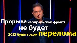 Прорыва на украинском фронте не будет | 2023 будет годом перелома | Андрей Безруков