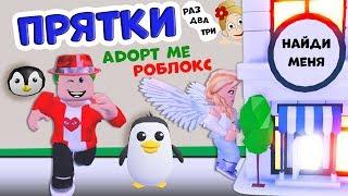 Играем в ПРЯТКИ roblox   Дадим шанс Гаргамелю ?    Купила магазин дом в ADOPT ME роблокс