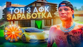 ТОП 3 ЛУЧШИХ АФК СПОСОБОВ ЗАРАБОТКА на GTA 5 RP в 2024-2025 ГОДУ