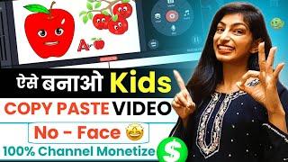 ऐसे बनाओ KID'S VIDEO पहली विडियो ही Viral होगी % | Copy & Paste Video On YouTube & Earn Money 