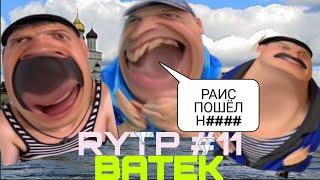 RYTP BATEK #11. Как Вадик @босралься, и как Вадик послал Раиса