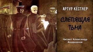 Кёстлер Артур - Слепящая тьма (читает Александр Андрианов)