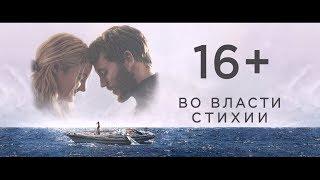 Во власти стихии - трейлер