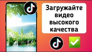 Как загрузить видео в тик ток без потери качества?