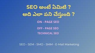 What is SEO in Telugu| Search Engine Optimization| Why SEO is important?